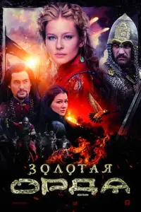 Золотая орда русский сериал